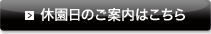 休園日のご案内はこちら