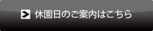 休園日のご案内はこちら