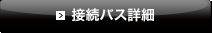 接続バス詳細