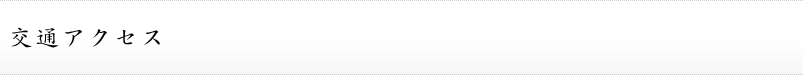 交通アクセス