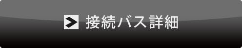 接続バスの詳細はこちら