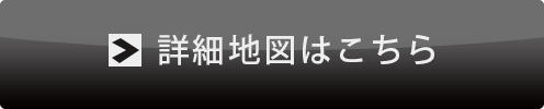 詳細地図はこちら