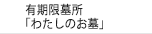 有期限墓所「わたしのお墓」