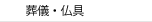 葬儀・仏具