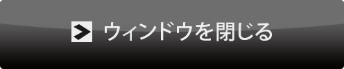 閉じる