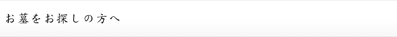お墓をお探しの方へ