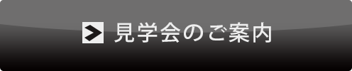 見学会のご案内