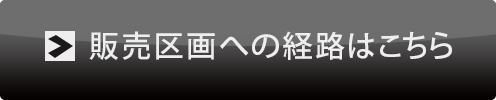 販売区画への経路はこちら