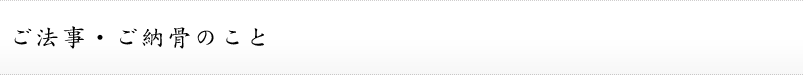 ご法事・ご納骨のこと