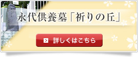 永代供養墓「祈りの丘」