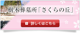 樹木葬墓所「さくらの丘」