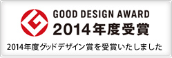 GOOD DESIGN AWARD 2014年度受賞