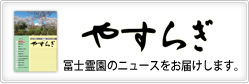 冨士霊園の季刊誌　やすらぎ　冨士霊園のニュースをお届けします。