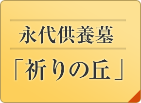 永代伴養墓「祈りの丘」