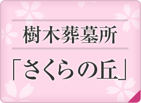 樹木葬墓所「さくらの丘」