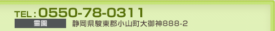 霊園　TEL：0550-78-0311/静岡県駿東部郡小山町大御神888-2