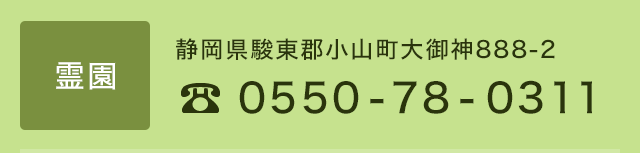 霊園　TEL：0550-78-0311/静岡県駿東部郡小山町大御神888-2