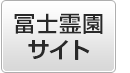 冨士霊園サイトを開く