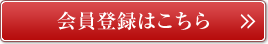 会員登録はこちら