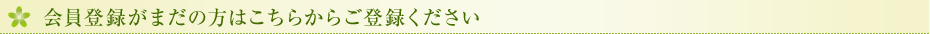 会員登録がまだの方はこちらからご登録ください