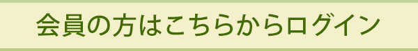 会員の方はこちらからログインしてください