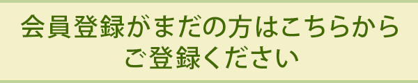 会員登録がまだの方はこちらからご登録ください