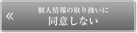 個人情報の取り扱いに同意しない