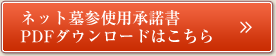 ネット墓参使用承諾書PDFダウンロードはこちら