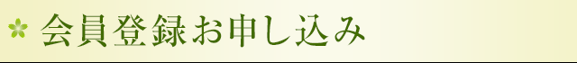 会員登録お申込み