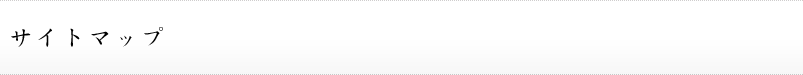 サイトマップ
