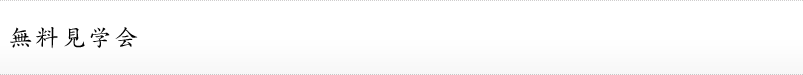 無料見学会