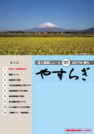 やすらぎ121号