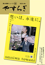 やすらぎ132号