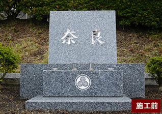 写真:墓石クリーニング 施工前