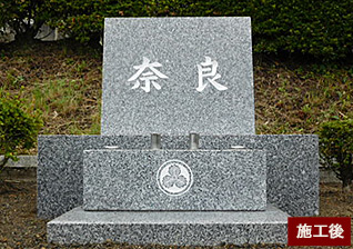 写真:墓石クリーニング 施工後